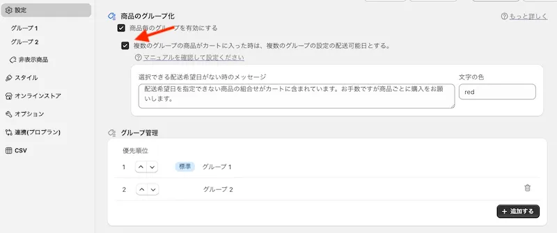 商品毎のグループ化 (配送希望日複合設定)