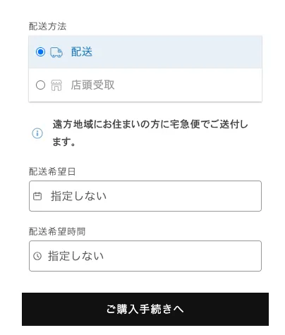 配送方法の表示