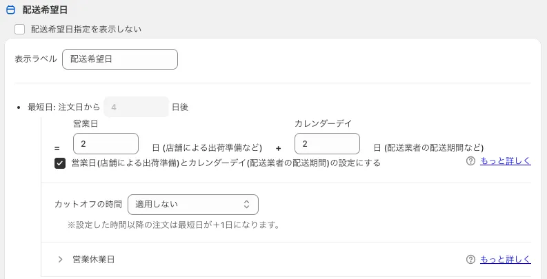 最短日の設定(営業日+カレンダーデイ)