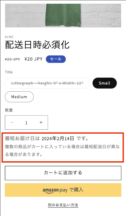 商品ページに最短お届け日を表示する