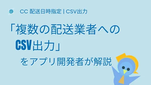 cover of 「複数の配送業者へのCSV出力」をアプリ開発者が解説