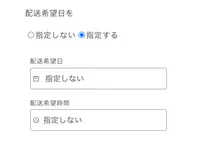 CC 配送日時指定で配送日の指定する指定しないのボタンを作成する