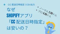 なぜShopifyアプリ「CC 配送日時指定」は安いのか？
