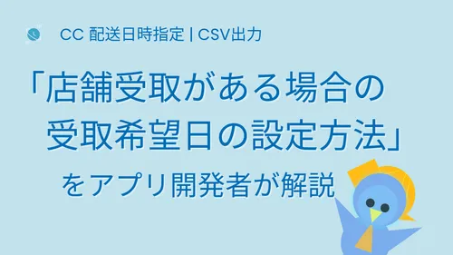 cover of 「店舗受取がある場合に受取希望日の設定方法」 をShopifyアプリ開発者が徹底解説