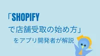 店舗のある事業者さま必見！！ Shopify 店舗受取の始め方